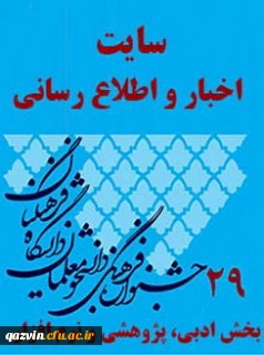 توسط دانشجویان دانشگاه فرهنگیان استان قزوین بدست آمد: کسب چهار رتبه برتر کشوری دربخش ادبی وپژوهش بیست ونهمین جشنواره فرهنگی واجتماعی دانشجویان