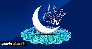 حلول ماه مبارک رمضان ماه ضیافت الهی برتمامی عابدان خداجو مبارک باد