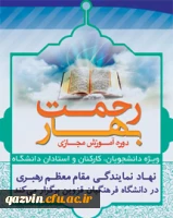 دفتر نهاد نمایندگی مقام معظم رهبری در دانشگاه فرهنگیان استان قزوین برگزار می کند:

جشنواره آموزش مجازی 