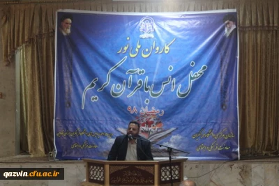 دردانشگاه فرهنگیان استان قزوین برگزارشد: محفل انس باقرآن کریم درقالب کاروان ملی نورباحضور فعالان قرآنی دانشگاه های قزوین