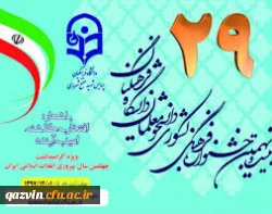 کسب سه رتبه کشوری توسط دانشجومعلمان دانشگاه فرهنگیان استان قزوین دررشته نه گانه قرآن وعترت دربیست ونهمین جشنواره فرهنگی اجتماعی  2