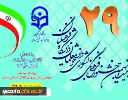 کسب سه رتبه کشوری توسط دانشجومعلمان دانشگاه فرهنگیان استان قزوین دررشته نه گانه قرآن وعترت دربیست ونهمین جشنواره فرهنگی اجتماعی