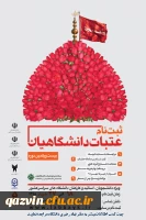 آغاز ثبت نام سفر عتبات دانشگاهیان از ۱۸ خرداد 2