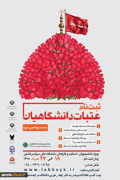 آغاز ثبت نام سفر عتبات دانشگاهیان از ۱۸ خرداد 2