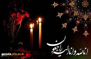 تسلیت به آقای دکتر زارعی به مناسبت درگذشت پدر بزرگوارشان