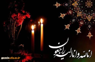 تسلیت به آقای دکتر زارعی به مناسبت درگذشت پدر بزرگوارشان