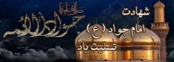 سالروز شهادت مظهر جودوسخا حضرت جوادالائمه (ع) برعموم شیعیان جهان تسلیت باد. 2