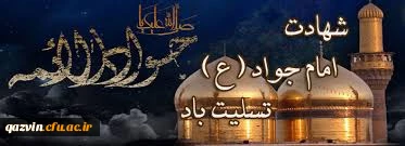 سالروز شهادت مظهر جودوسخا حضرت جوادالائمه (ع) برعموم شیعیان جهان تسلیت باد. 2