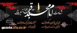 سالروز شهادت شکافنده علوم حضرت امام محمد باقر (ع) برعموم شیعیان جهان تسلیت باد. 2