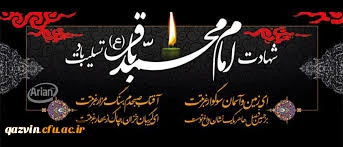 سالروز شهادت شکافنده علوم حضرت امام محمد باقر (ع) برعموم شیعیان جهان تسلیت باد. 2