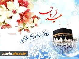 عید سعید قربان عید ذبح نفس واطاعت محض ازحضرت حق برتمامی مسلمانان جهان مبارک وفرخنده باد. 2