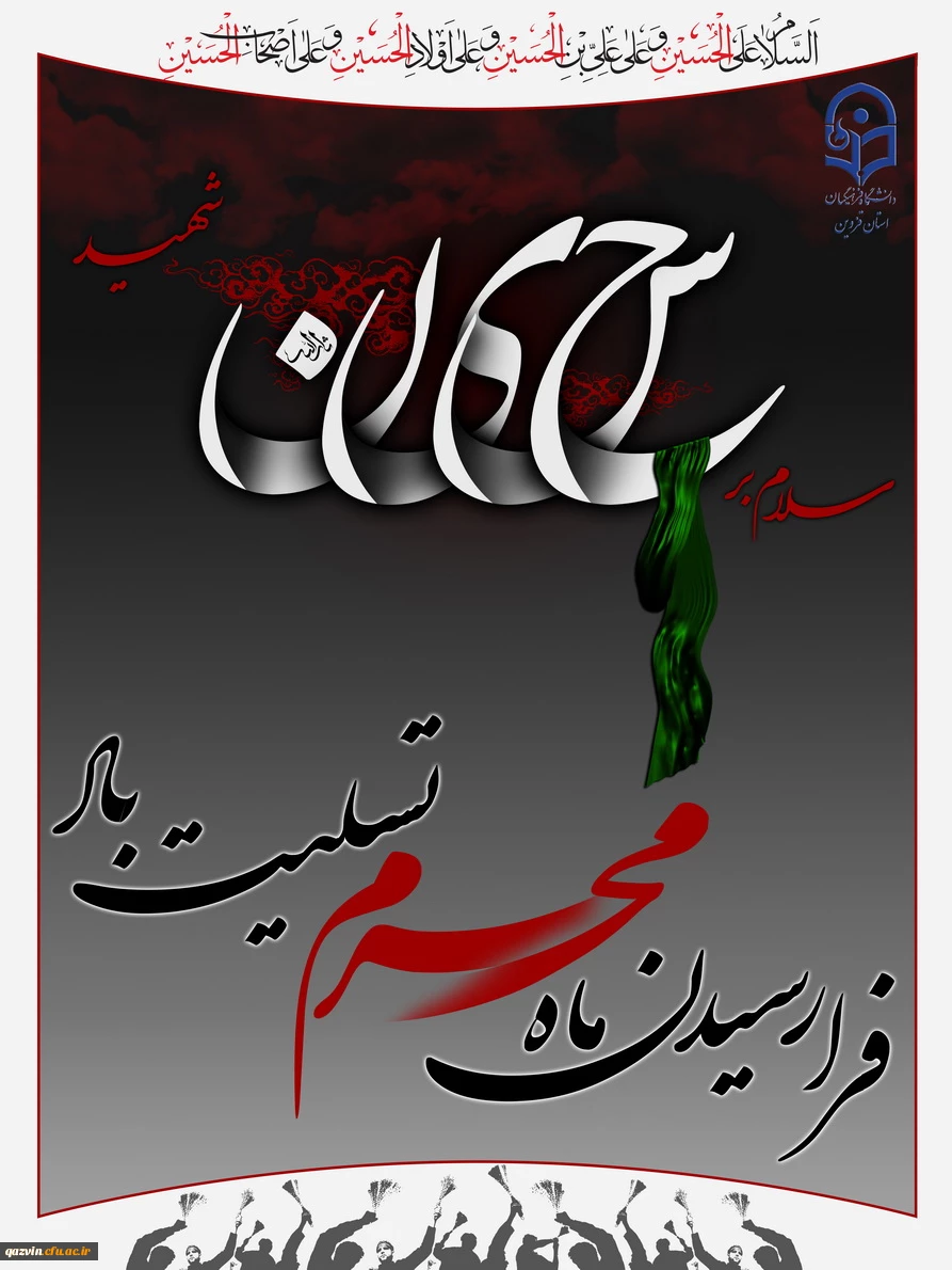 السلام علیک یا اباعبدالله الحسین 2