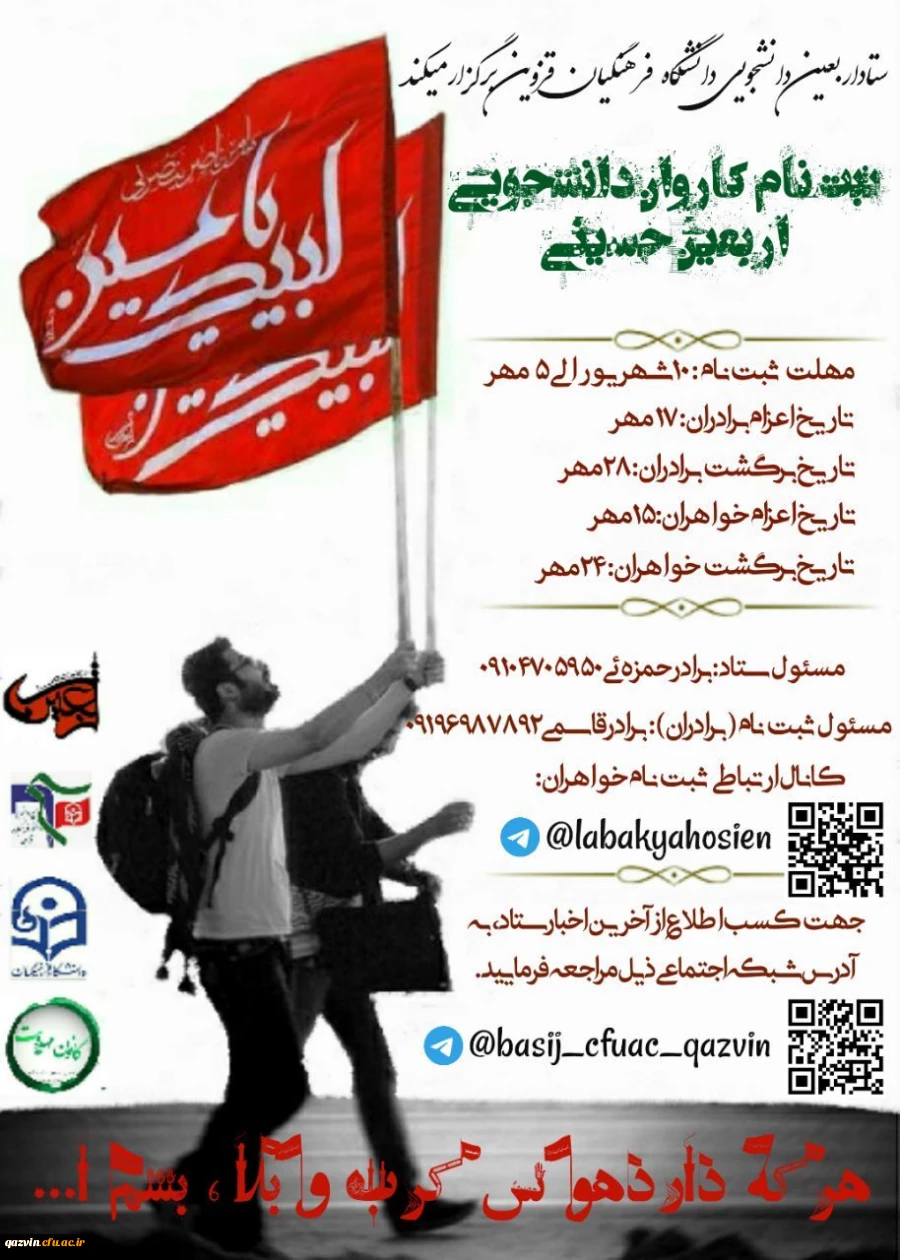 ثبت نام کاروان دانشجویی اربعین حسینی آغاز شد 2