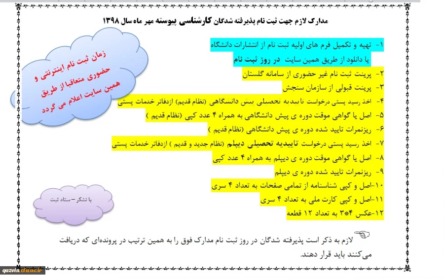 اطلاعیه شماره 1 - ثبت نام پذیرفته شدگان کارشناسی پیوسته مهر 98 2