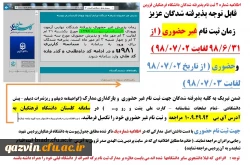 اطلاعیه شماره 2 - ثبت نام پذیرفته شدگان کارشناسی پیوسته مهر 98 2