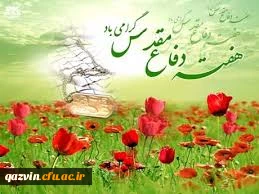 هفته دفاع مقدس یاد آور حماسه آفرینی های ارتشیان غیور،سپاهیان سلحشور وبسیجیان دلاور بر امت شهیدپرور ایران اسلامی مبارک باد. 2