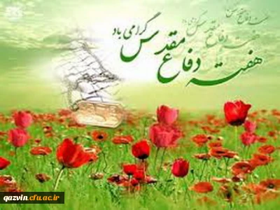 هفته دفاع مقدس برتمامی رزمندگان سلحشور ارتش اسلام مبارک باد.

هفته دفاع مقدس یاد آور حماسه آفرینی های ارتشیان غیور،سپاهیان سلحشور وبسیجیان دلاور بر امت شهیدپرور ایران اسلامی مبارک باد.