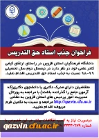 فراخوان جذب مدرس حق التدریس در دانشگاه فرهنگیان قزوین 2