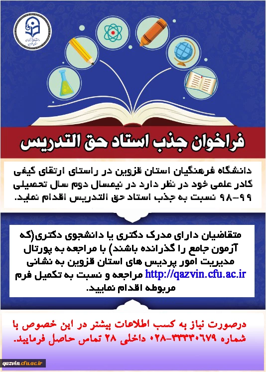 فراخوان جذب مدرس حق التدریس در دانشگاه فرهنگیان قزوین 2