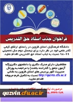 فراخوان جذب مدرس حق التدریس در دانشگاه فرهنگیان قزوین 2