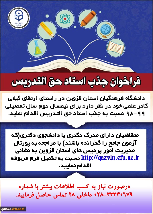 فراخوان جذب مدرس حق التدریس در دانشگاه فرهنگیان قزوین 2