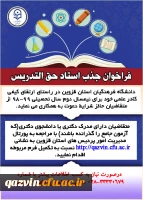 فراخوان جذب مدرس حق التدریس در دانشگاه فرهنگیان قزوین 2