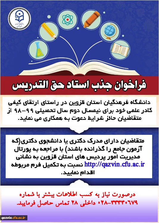 فراخوان جذب مدرس حق التدریس در دانشگاه فرهنگیان قزوین 2