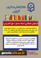 فراخوان جذب مدرس حق التدریس در دانشگاه فرهنگیان قزوین 2