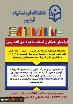 فراخوان جذب مدرس حق التدریس در دانشگاه فرهنگیان قزوین