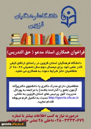 فراخوان جذب مدرس حق التدریس در دانشگاه فرهنگیان قزوین