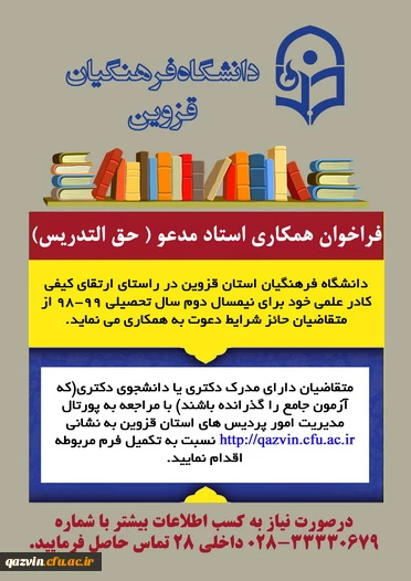 فراخوان جذب مدرس حق التدریس در دانشگاه فرهنگیان قزوین 2
