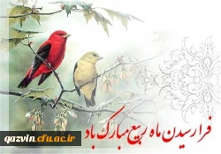 حلول ماه ربیع المولود را به تمامی مسلمانان جهان تبریک عرض می نمائیم. 2