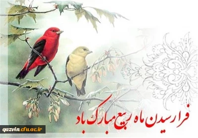 فرارسیدن ماه ربیع المولود را به تمامی مسلمانان جهان تبریک عرض می نمائیم.

فرارسیدن ماه ربیع المولود را به تمامی مسلمانان جهان تبریک عرض می نمائیم.