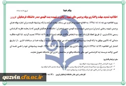 اطلاعیه تمدید مهلت واگذاری بوفه پردیس های شهید رجایی و شهیده بنت الهدی صدر دانشگاه فرهنگیان قزوین              2