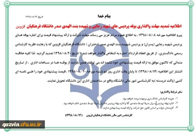 اطلاعیه تمدید مهلت واگذاری بوفه پردیس های شهید رجایی و شهیده بنت الهدی صدر دانشگاه فرهنگیان قزوین             