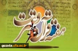 18-24 آبان ماه هفته فعالیت های قرآنی راگرامی میداریم 2