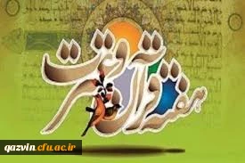 18-24 آبان ماه هفته فعالیت های قرآن وعترت راگرامی میداریم

18-24 آبان ماه هفته فعالیت های قرآن وعترت راگرامی میداریم