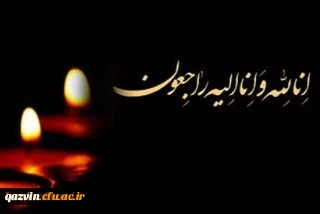 پیام تسلیت 

بانهایت تاسف وتاثر درگذشت برادرگرامی سرکار خانم دکتر غلامی سرپرست محترم پردیس شهیده  بنت الهدی صدر قزوین  را تسلیت عرض می نمائیم.