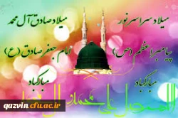 میلاد پیامبر نور ورحمت حضرت محمد مصطفی(ص)وامام جعفر صادق (ع)مبارک باد. 2