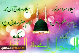 میلاد پیامبر نور ورحمت حضرت محمد مصطفی(ص)وامام جعفر صادق (ع)مبارک باد.

میلاد پیامبر نور ورحمت حضرت محمد مصطفی(ص)وامام جعفر صادق (ع)مبارک باد.