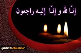 درگذشت دانشجومعلم عزیزمان عباس ابراهیمی آتانی دانشجوی رشته ادبیات فارسی ورودی سال 98را به خانواده محترمشان وهمکاران ودانشجویان عزیر تسلیت عرض مینمائیم. 2