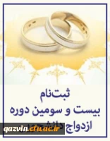 ثبت  نام بیست و سومین دوره ازدواج دانشجویی آغاز شد. 2