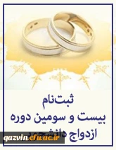 ثبت  نام بیست و سومین دوره ازدواج دانشجویی آغاز شد. 2