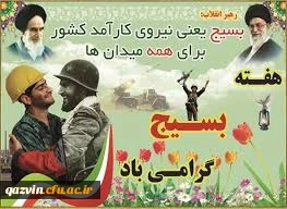 هفته بسیج گرامی باد

هفته بسیج گرامی باد