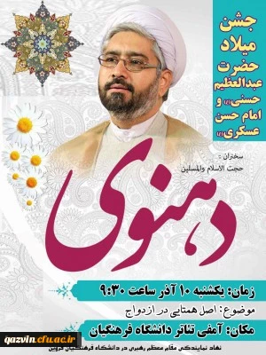 برگزاری همایش «اصل همتایی در ازدواج» در پردیس شهیده بنت الهدی صدر قزوین باسخنرانی کارشناس برجسته مذهبی استاد دهنوی 7