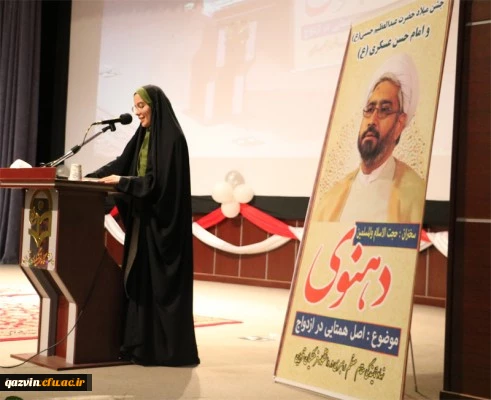 برگزاری همایش «اصل همتایی در ازدواج» در پردیس شهیده بنت الهدی صدر قزوین باسخنرانی کارشناس برجسته مذهبی استاد دهنوی. 8