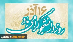روز دانشجو گرامی باد 2