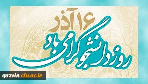 روز دانشجو گرامی باد

روز دانشجو گرامی باد