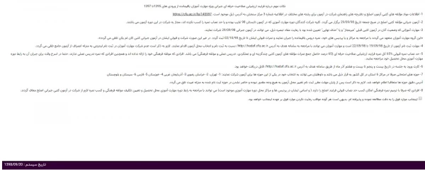 اطلاعیه آزمون جبرانی اصلح آذر98 3