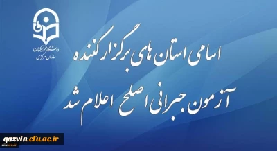 قابل توجه مهارت آموزان شرکت کننده در آزمون جبرانی اصلح 29 آذر ماه